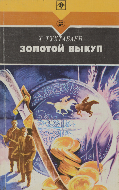 Слушайте бесплатные аудиокниги на русском языке | Audiobukva.ru Тухтабаев Худайберды - Золотой выкуп