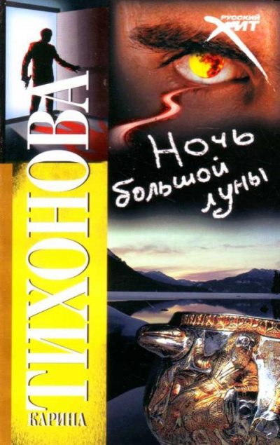 Слушайте бесплатные аудиокниги на русском языке | Audiobukva.ru Тихонова Карина - Ночь большой луны Слушайте бесплатные аудиокниги на русском языке | Audiobukva.ru Тихонова Карина - Ночь большой луны