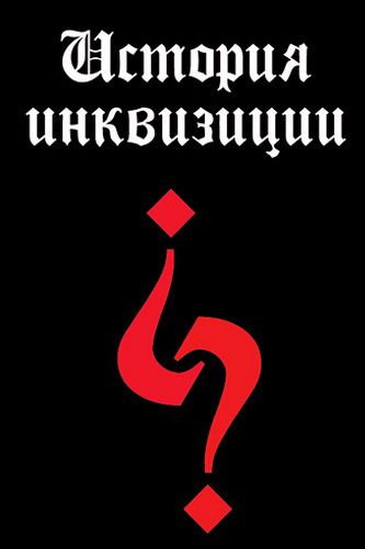 Аудиокнига Григулевич Иосиф - История инквизиции XIII-XX веков