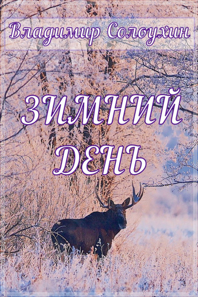 Слушайте бесплатные аудиокниги на русском языке | Audiobukva.ru Солоухин Владимир - Зимний день