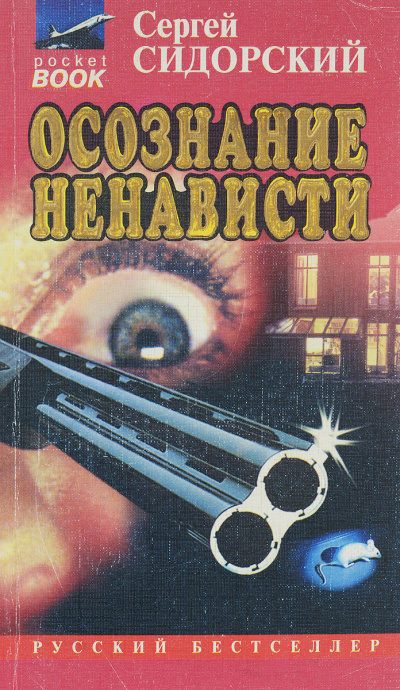 Слушайте бесплатные аудиокниги на русском языке | Audiobukva.ru Сидорский Сергей - Осознание ненависти