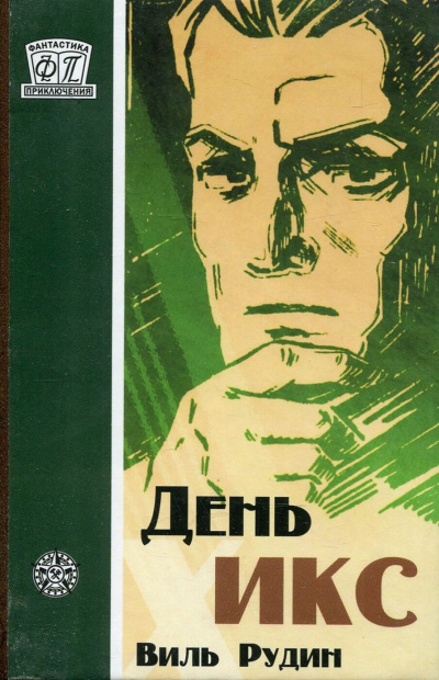 Слушайте бесплатные аудиокниги на русском языке | Audiobukva.ru Рудин Виль - День «Икс» Слушайте бесплатные аудиокниги на русском языке | Audiobukva.ru Рудин Виль - День «Икс»