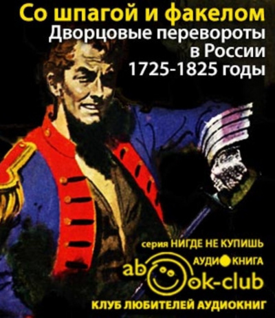 Аудиокнига Бойцов Михаил - Со шпагой и факелом. Дворцовые перевороты в России. 1725-1825 годы