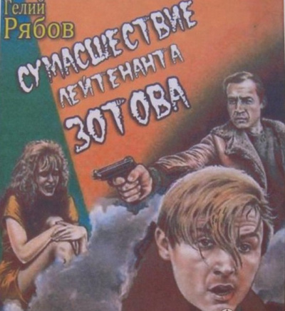 Слушайте бесплатные аудиокниги на русском языке | Audiobukva.ru Рябов Гелий - Сумасшествие лейтенанта Зотова Слушайте бесплатные аудиокниги на русском языке | Audiobukva.ru Рябов Гелий - Сумасшествие лейтенанта Зотова