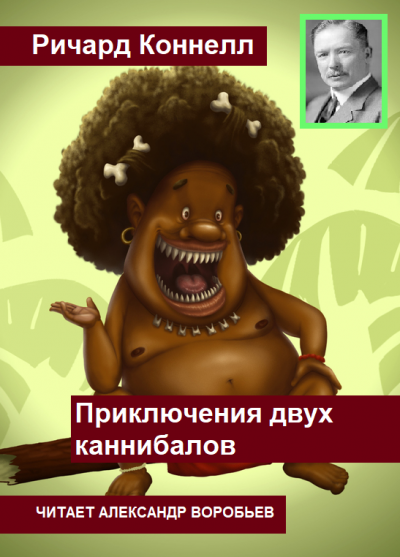 Слушайте бесплатные аудиокниги на русском языке | Audiobukva.ru Коннелл Ричард - Приключения двух каннибалов