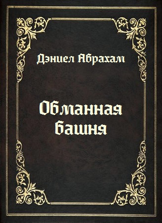 Слушайте бесплатные аудиокниги на русском языке | Audiobukva.ru Абрахам Дэниел - Обманная башня