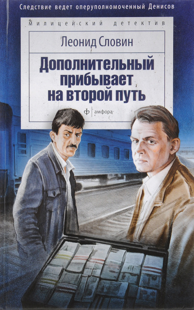 Слушайте бесплатные аудиокниги на русском языке | Audiobukva.ru Словин Леонид - Дополнительный прибывает на второй путь Слушайте бесплатные аудиокниги на русском языке | Audiobukva.ru Словин Леонид - Дополнительный прибывает на второй путь