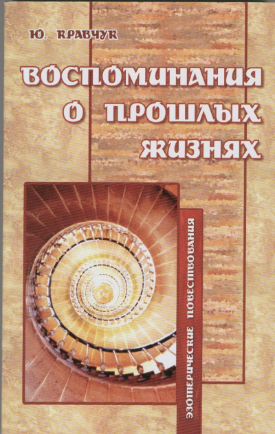 Слушайте бесплатные аудиокниги на русском языке | Audiobukva.ru Кравчук Юрий - Воспоминания о прошлых жизнях