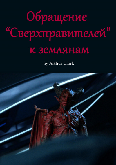 Слушайте бесплатные аудиокниги на русском языке | Audiobukva.ru Кларк Артур - Обращение Сверхправителей к землянам