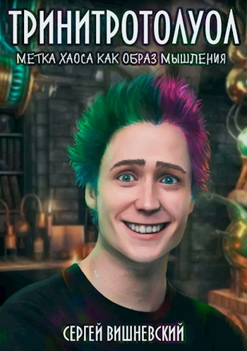Слушайте бесплатные аудиокниги на русском языке | Audiobukva.ru Вишневский Сергей - Тринитротолуол. Метка хаоса, как образ мышления Слушайте бесплатные аудиокниги на русском языке | Audiobukva.ru Вишневский Сергей - Тринитротолуол. Метка хаоса, как образ мышления