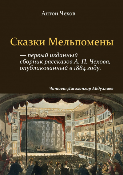 Слушайте бесплатные аудиокниги на русском языке | Audiobukva.ru Чехов Антон - Сказки Мельпомены (Сборник)