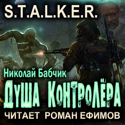 Слушайте бесплатные аудиокниги на русском языке | Audiobukva.ru Николай Бабчик - Душа контролёра