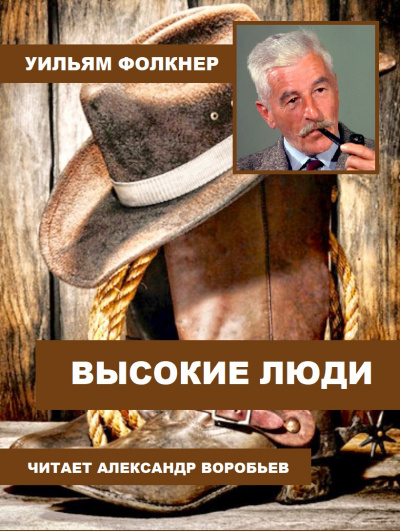 Слушайте бесплатные аудиокниги на русском языке | Audiobukva.ru Фолкнер Уильям - Высокие люди Слушайте бесплатные аудиокниги на русском языке | Audiobukva.ru Фолкнер Уильям - Высокие люди