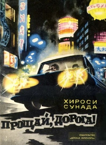 Слушайте бесплатные аудиокниги на русском языке | Audiobukva.ru Сунада Хироси - Прощай, дорога Слушайте бесплатные аудиокниги на русском языке | Audiobukva.ru Сунада Хироси - Прощай, дорога