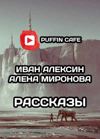 Слушайте бесплатные аудиокниги на русском языке | Audiobukva.ru Алексин Иван, Миронова Алена - Рассказы