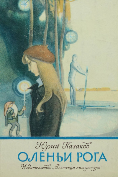 Слушайте бесплатные аудиокниги на русском языке | Audiobukva.ru Казаков Юрий - Оленьи рога Слушайте бесплатные аудиокниги на русском языке | Audiobukva.ru Казаков Юрий - Оленьи рога