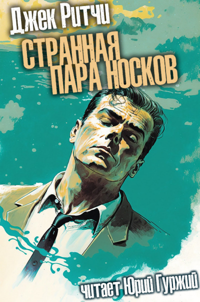 Слушайте бесплатные аудиокниги на русском языке | Audiobukva.ru Ритчи Джек - Странная пара носков Слушайте бесплатные аудиокниги на русском языке | Audiobukva.ru Ритчи Джек - Странная пара носков