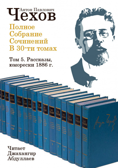 Слушайте бесплатные аудиокниги на русском языке | Audiobukva.ru Чехов Антон - Полное собрание сочинений в тридцати томах. Том 5