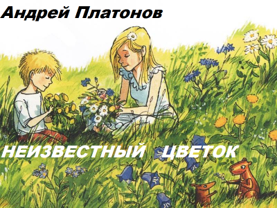 Слушайте бесплатные аудиокниги на русском языке | Audiobukva.ru Платонов Андрей - Неизветный цветок