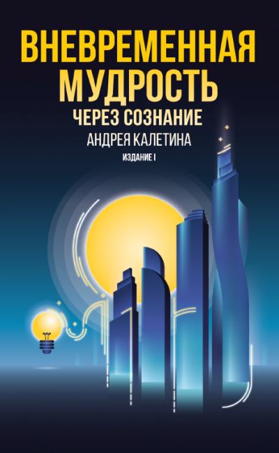 Аудиокнига Калетин Андрей - Вневременная мудрость через сознание