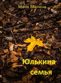 Слушайте бесплатные аудиокниги на русском языке | Audiobukva.ru Манина Маня - Юлькина семья