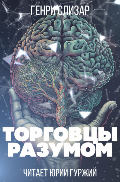 Слушайте бесплатные аудиокниги на русском языке | Audiobukva.ru Слизар Генри - Торговцы разумом Слушайте бесплатные аудиокниги на русском языке | Audiobukva.ru Слизар Генри - Торговцы разумом