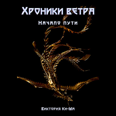 Слушайте бесплатные аудиокниги на русском языке | Audiobukva.ru Виктория Ки-ма - Хроники Ветра - Начало пути