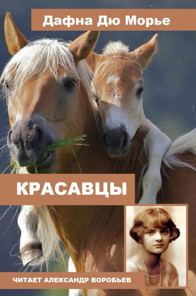 Слушайте бесплатные аудиокниги на русском языке | Audiobukva.ru Дафна Дю Морье - Красавцы Слушайте бесплатные аудиокниги на русском языке | Audiobukva.ru Дафна Дю Морье - Красавцы