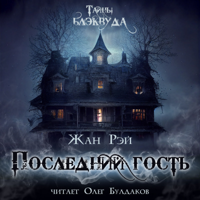Слушайте бесплатные аудиокниги на русском языке | Audiobukva.ru Рэй Жан - Последний гость Слушайте бесплатные аудиокниги на русском языке | Audiobukva.ru Рэй Жан - Последний гость