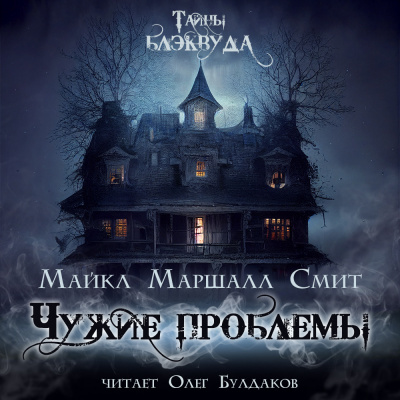 Слушайте бесплатные аудиокниги на русском языке | Audiobukva.ru Смит Майкл Маршалл - Чужие проблемы Слушайте бесплатные аудиокниги на русском языке | Audiobukva.ru Смит Майкл Маршалл - Чужие проблемы