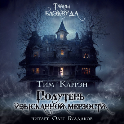 Слушайте бесплатные аудиокниги на русском языке | Audiobukva.ru Каррэн Тим - Полутень изысканной мерзости Слушайте бесплатные аудиокниги на русском языке | Audiobukva.ru Каррэн Тим - Полутень изысканной мерзости
