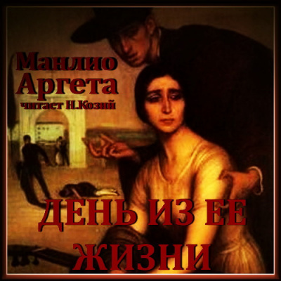 Слушайте бесплатные аудиокниги на русском языке | Audiobukva.ru Аргета Манлио - День из ее жизни