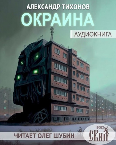 Слушайте бесплатные аудиокниги на русском языке | Audiobukva.ru Тихонов Александр - Окраина Слушайте бесплатные аудиокниги на русском языке | Audiobukva.ru Тихонов Александр - Окраина