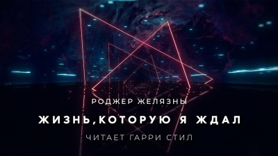 Слушайте бесплатные аудиокниги на русском языке | Audiobukva.ru Желязны Роджер - Жизнь,которую я ждал
