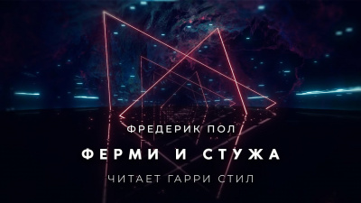Слушайте бесплатные аудиокниги на русском языке | Audiobukva.ru Пол Фредерик - Ферми и стужа Слушайте бесплатные аудиокниги на русском языке | Audiobukva.ru Пол Фредерик - Ферми и стужа