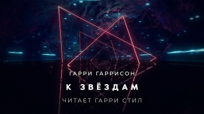 Слушайте бесплатные аудиокниги на русском языке | Audiobukva.ru Гаррисон Гарри - К звёздам