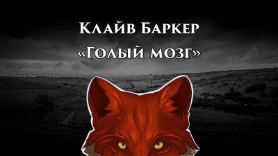 Слушайте бесплатные аудиокниги на русском языке | Audiobukva.ru Баркер Клайв - Голый мозг