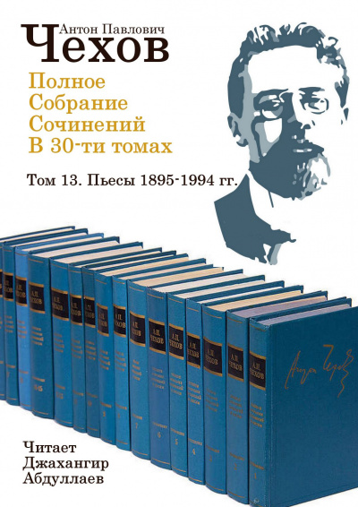 Слушайте бесплатные аудиокниги на русском языке | Audiobukva.ru Чехов Антон - Полное собрание сочинений в тридцати томах. Том 13 Слушайте бесплатные аудиокниги на русском языке | Audiobukva.ru Чехов Антон - Полное собрание сочинений в тридцати томах. Том 13