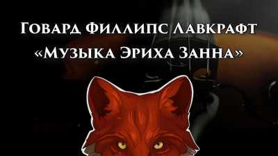 Слушайте бесплатные аудиокниги на русском языке | Audiobukva.ru Лавкрафт Говард - Музыка Эриха Занна Слушайте бесплатные аудиокниги на русском языке | Audiobukva.ru Лавкрафт Говард - Музыка Эриха Занна