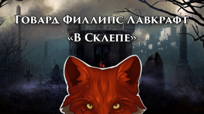 Слушайте бесплатные аудиокниги на русском языке | Audiobukva.ru Лавкрафт Говард - В склепе Слушайте бесплатные аудиокниги на русском языке | Audiobukva.ru Лавкрафт Говард - В склепе
