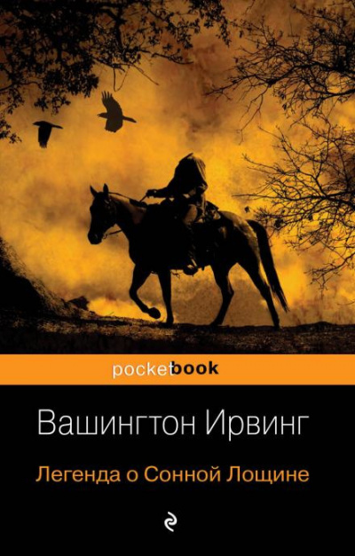 Слушайте бесплатные аудиокниги на русском языке | Audiobukva.ru Вашингтон Ирвинг - Легенда о Сонной лощине
