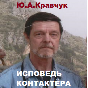Слушайте бесплатные аудиокниги на русском языке | Audiobukva.ru Кравчук Юрий - Исповедь контактёра