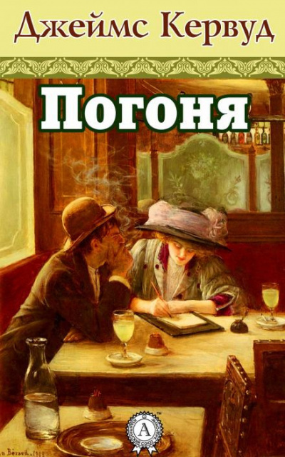Аудиокнига Кервуд Джеймс Оливер - Погоня