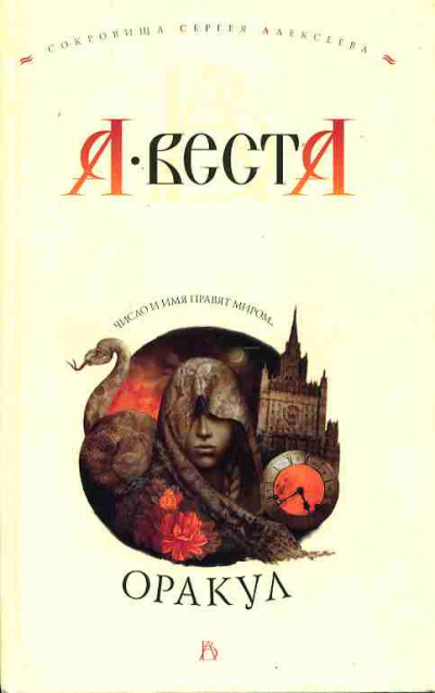 Слушайте бесплатные аудиокниги на русском языке | Audiobukva.ru Арина Веста - Оракул Слушайте бесплатные аудиокниги на русском языке | Audiobukva.ru Арина Веста - Оракул