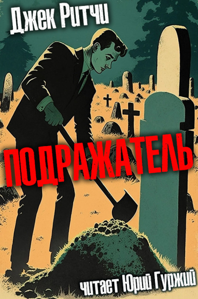 Слушайте бесплатные аудиокниги на русском языке | Audiobukva.ru Ритчи Джек - Подражатель Слушайте бесплатные аудиокниги на русском языке | Audiobukva.ru Ритчи Джек - Подражатель