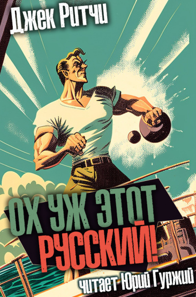 Слушайте бесплатные аудиокниги на русском языке | Audiobukva.ru Ритчи Джек - Ох уж этот русский Слушайте бесплатные аудиокниги на русском языке | Audiobukva.ru Ритчи Джек - Ох уж этот русский