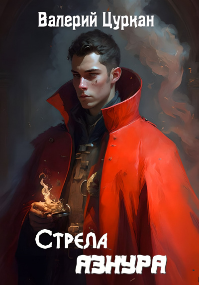 Слушайте бесплатные аудиокниги на русском языке | Audiobukva.ru Цуркан Валерий - Стрела Азнура Слушайте бесплатные аудиокниги на русском языке | Audiobukva.ru Цуркан Валерий - Стрела Азнура