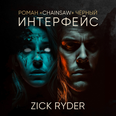 Слушайте бесплатные аудиокниги на русском языке | Audiobukva.ru Роман «Chainsaw» Чёрный - Интерфейс