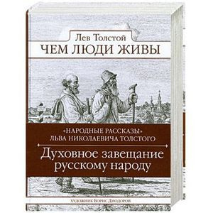Слушайте бесплатные аудиокниги на русском языке | Audiobukva.ru Толстой Лев - Чем люди живы