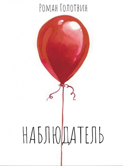 Слушайте бесплатные аудиокниги на русском языке | Audiobukva.ru Голотвин Роман - Наблюдатель